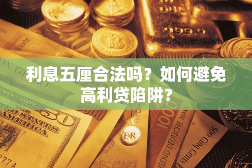 北京利息五厘合法吗？如何避免高利贷陷阱？