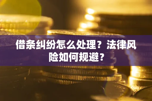 北京借条纠纷怎么处理？法律风险如何规避？