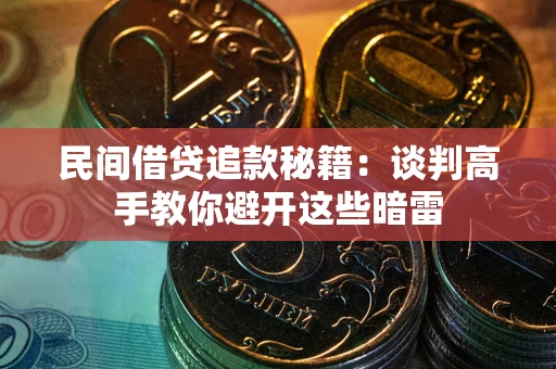 北京民间借贷追款秘籍：谈判高手教你避开这些暗雷