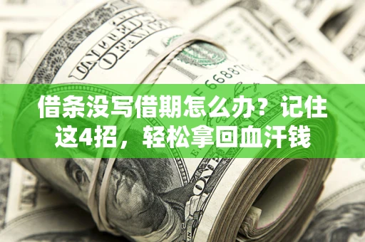 北京借条没写借期怎么办？记住这4招，轻松拿回血汗钱