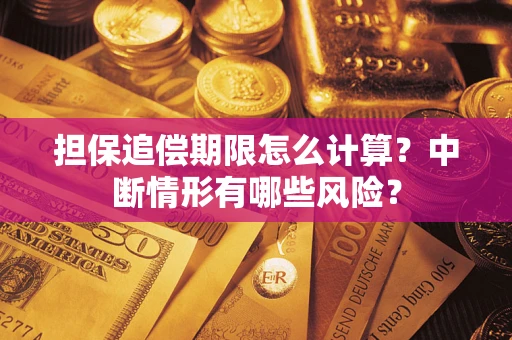 北京担保追偿期限怎么计算？中断情形有哪些风险？