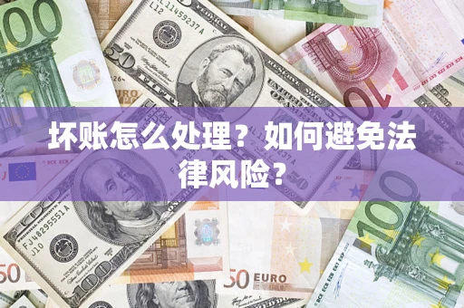 北京坏账怎么处理？如何避免法律风险？