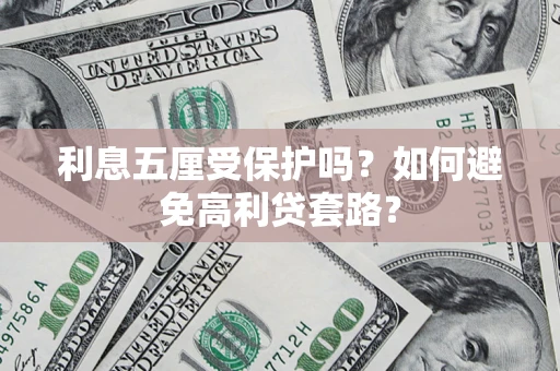 北京利息五厘受保护吗？如何避免高利贷套路？
