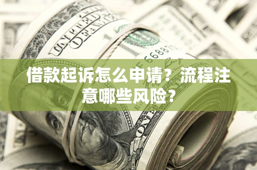 北京借款起诉怎么申请？流程注意哪些风险？
