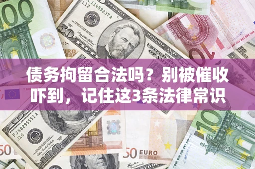 北京债务拘留合法吗?别被催收吓到,记住这3条法律常识 北京债务拘留合法吗?别被催收吓到,记住这3条法律常识