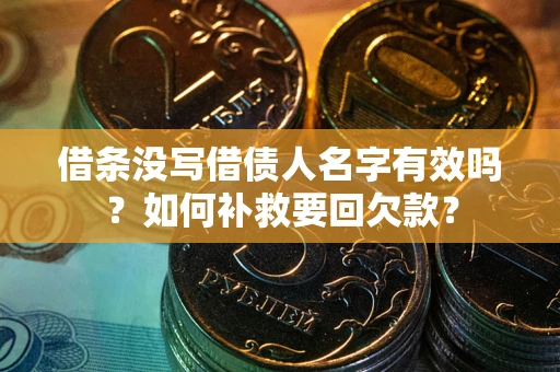 北京借条没写借债人名字有效吗？如何补救要回欠款？