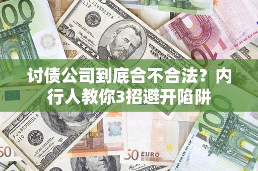 北京讨债公司到底合不合法？内行人教你3招避开陷阱