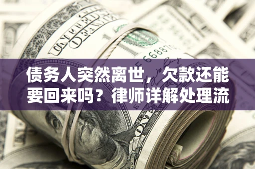 北京债务人突然离世，欠款还能要回来吗？律师详解处理流程