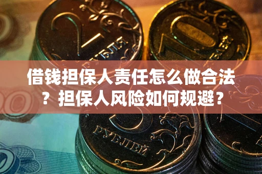 北京借钱担保人责任怎么做合法？担保人风险如何规避？