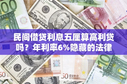 北京民间借贷利息五厘算高利贷吗？年利率6%隐藏的法律风险全解析
