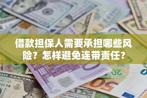 北京借款担保人需要承担哪些风险？怎样避免连带责任？