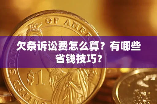 北京欠条诉讼费怎么算？有哪些省钱技巧？