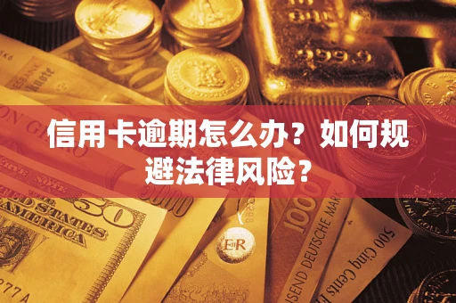 北京信用卡逾期怎么办？如何规避法律风险？