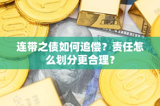 北京连带之债如何追偿？责任怎么划分更合理？
