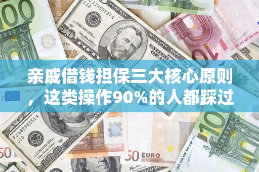北京亲戚借钱担保三大核心原则，这类操作90%的人都踩过坑！附法院判决案例