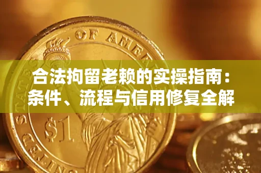 北京合法拘留老赖的实操指南:条件、流程与信用修复全解析 北京合法拘留老赖的实操指南:条件、流程与信用修复全解析