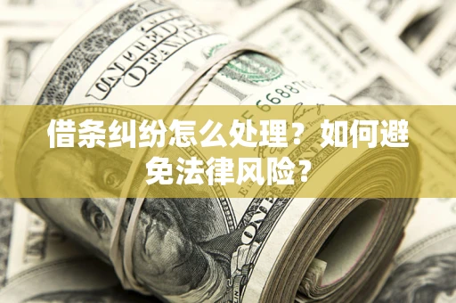 北京借条纠纷怎么处理？如何避免法律风险？