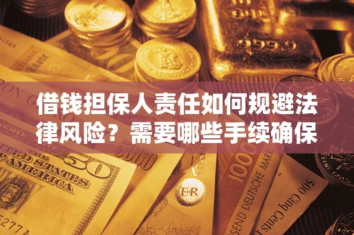 北京借钱担保人责任如何规避法律风险？需要哪些手续确保安全？