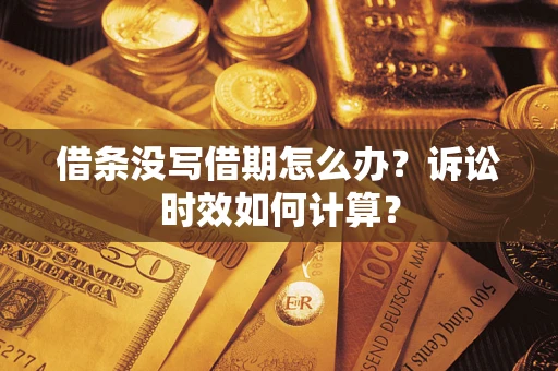 北京借条没写借期怎么办？诉讼时效如何计算？