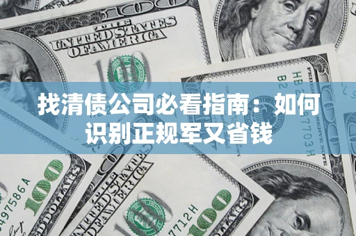 北京找清债公司必看指南：如何识别正规军又省钱