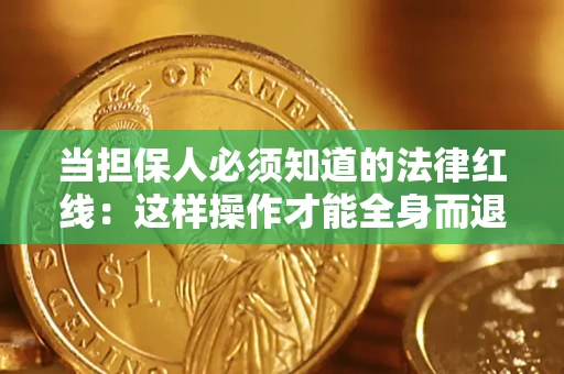 北京当担保人必须知道的法律红线：这样操作才能全身而退
