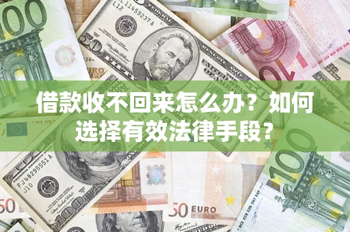 北京借款收不回来怎么办？如何选择有效法律手段？