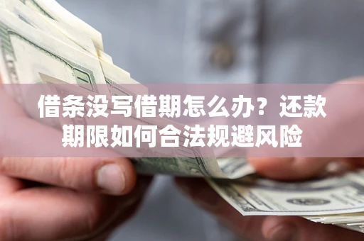 北京借条没写借期怎么办？还款期限如何合法规避风险