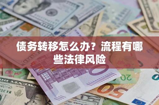 北京债务转移怎么办？流程有哪些法律风险