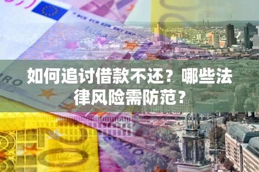 北京如何追讨借款不还？哪些法律风险需防范？