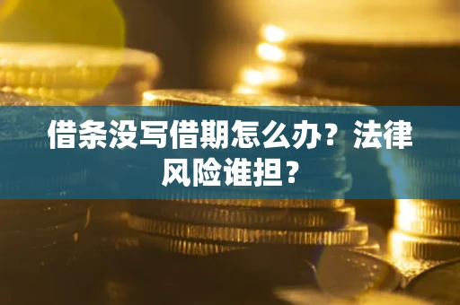 北京借条没写借期怎么办？法律风险谁担？